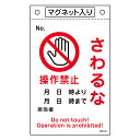 【★ポイント5倍★】7/19~7/26開催!お買い物マラソン(要エントリー) 日本緑十字社 修理・点検標識 さわるな・操作禁止 札-532 260×160mm JGC 安全用品 JIS 安全標識 ステッカー