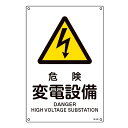 【★ポイント5倍★】7/19~7/26開催!お買い物マラソン(要エントリー) 日本緑十字社 JIS規格安全標識 危険・変電設備 JA-245L 450×300mm JGC 安全用品 JIS 安全標識 ステッカー