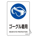 【★ポイント5倍★】7/19~7/26開催!お買い物マラソン(要エントリー) 日本緑十字社 JIS規格安全ステッカー標識 ゴーグル着用 JAS-325 150×100mm 5枚組 JGC 安全用品 JIS 安全標識 ステッカー