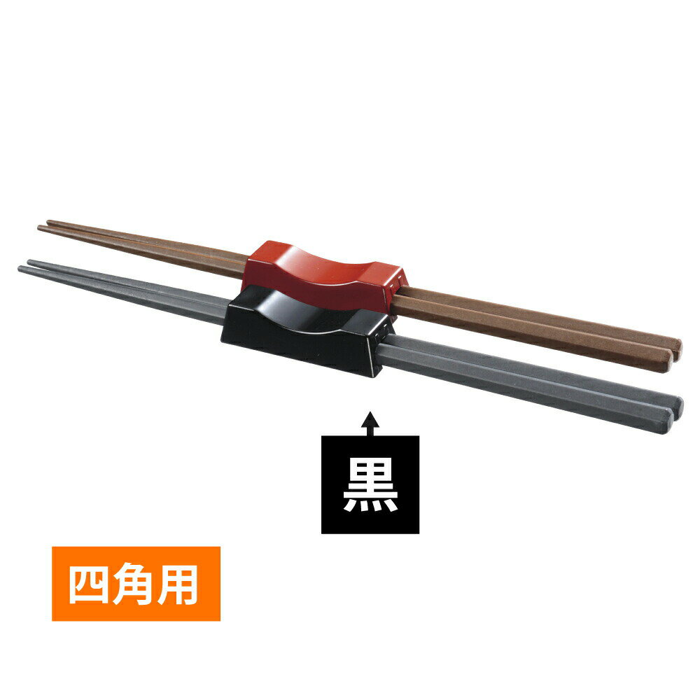 【★ポイント5倍★】3/21~3/27開催！お買い物マラソン(要エントリー)箸置き 四角用（黒） ABS製