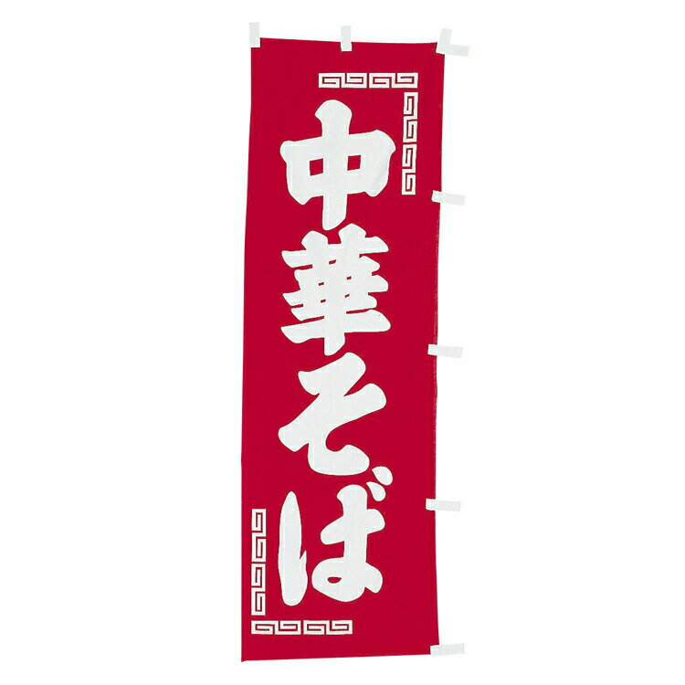 【★ポイント5倍★】8/4~8/11開催！お買い物マラソン(要エントリー) #001014039 幟 中華そば 60×180cm