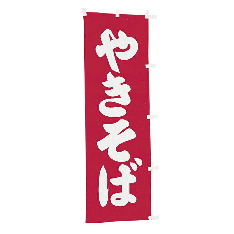 【ポイント10倍】8/1はワンダフルデー！#001021013 幟 やきそば 60＊180cm