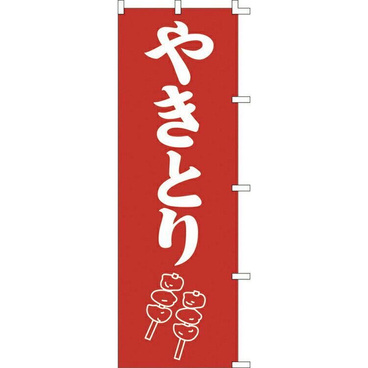 【ポイント10倍】8/1はワンダフルデー！#001019008 幟 やきとり 60＊180cm