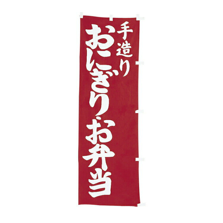 【ポイント10倍】11/20~11/27 ブラックフライデーxポイントアップ(要エントリー) #001007005 幟 手造り..