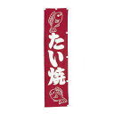 【★ポイント5倍★】8/4~8/11開催!お買い物マラソン(要エントリー) #001021020 幟 たい焼 45*180cm