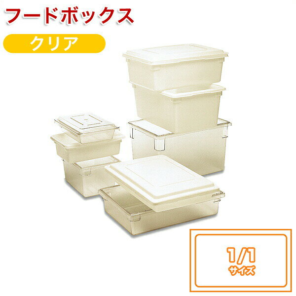 【★ポイント5倍★】楽天スーパーSAIL(9/4~9/11) ※要エントリー フードボックス1/1 H229mm クリア3300