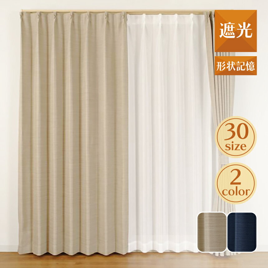 【★ポイント5倍★】10/24~10/27開催！お買い物マラソン(要エントリー) ユニベール 3級遮光 形状記憶 ドレープカーテン レガシー ベージュ 幅100cm×丈215cm 2枚組 家具 インテリア 内装 部屋