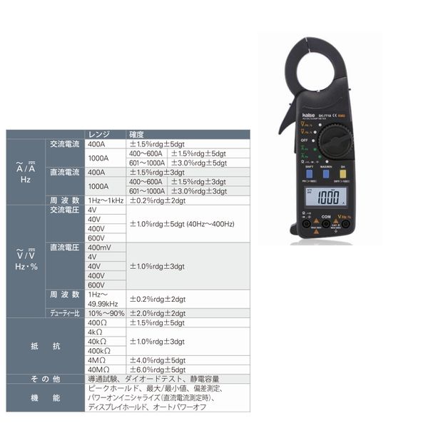 型番SK-7718 商品説明【特長】 ●AC/DC1000Aまで測定可能。 ●抵抗・周波数・導通試験・ダイオードテスト・静電容量測定。 ●充実した測定機能。 ●歪んだ波形も正確に測定できる真の実効値型。 ●ほこりや水滴から本体内部を守る防塵防滴ケース。 【仕様】 ●表示：4000カウント、最大表示9999 ●サンプリング：3回／秒 ●レンジ切換：オートレンジ ●被測定導体径：最大φ35mm ●電源：9V 6F22電池 1本 ●サイズ：60×34.5×193mm ●重量：300g ●付属品：100-57テストリード、1012キャリングケース、9V 6F22電池1本、取扱説明書