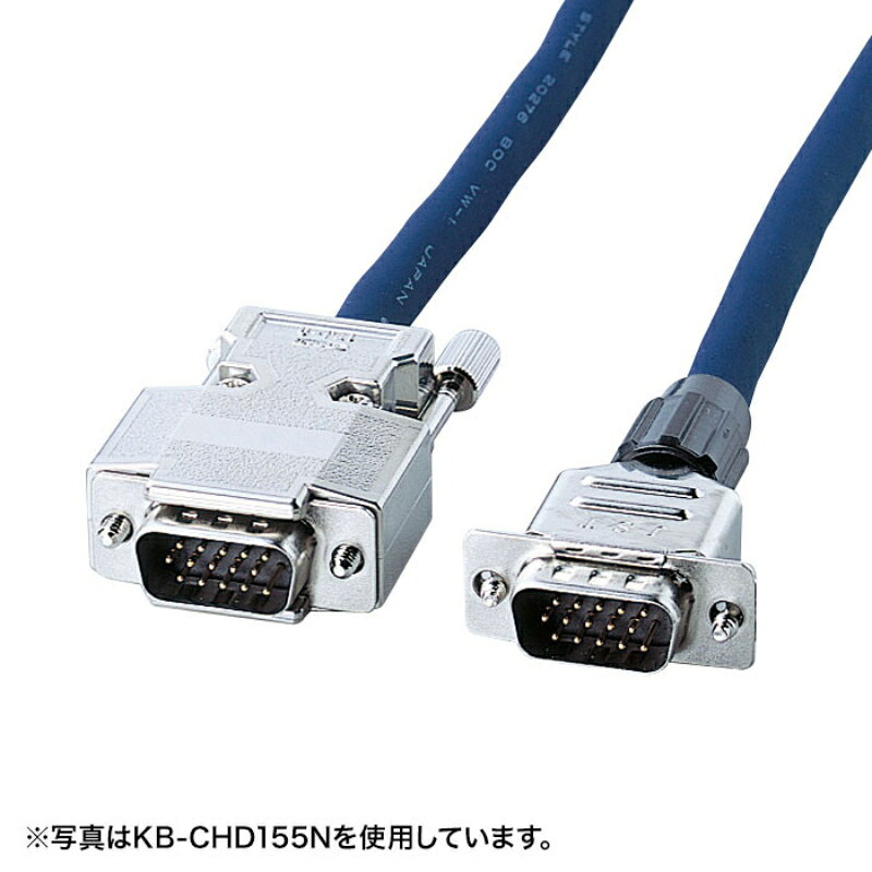 型番KB-CHD1520N 商品説明【特長】 RGB信号線に同軸ケーブルを使用した高品質ディスプレイケーブル Windows搭載(DOS/V)パソコンのほか、各社パソコン本体とディスプレイを接続するためのケーブルです。 R・G・Bの映像用信号に75Ω同軸ケーブルを使用している複合同軸ケーブルです。ノイズに強く信号損失も極めて少ないので、高解像度モードに対しても画像劣化が極めて少ない高品質なケーブルです。 ミニD-sub 15pin全てを接続しているストレート全結線タイプです。 銅製の高密度編組みシールド材の内側に密閉型のアルミシールド処理を施した二重シールドケーブルで、低域から高域まで、ほとんどのノイズから大切なデータを守ります。 芯線を2本ずつよりあわせたノイズに強いツイストペア線を使用しています。 メタル処理を施してあり、外部ノイズに強く、電波障害（EMI）対策にも万全なFCC対策品です。金属製のコネクタカバーで高水準のシールド効果を発揮します。 米国MIL規格に準拠の切削ピンを使用することにより、接点ノイズをシャットアウトします。もちろんサビや経年変化による信号劣化などにも強い金メッキ処理を施しています。 サビにも強く、経年変化による信号劣化の心配が少ない金メッキ処理を施したピン（コンタクト）を使用しています。 高周波ノイズを吸収するフェライトコアをケーブル両端に装着しています。 VESA DDCI規格に準拠しています。 WindowsのPlug＆Playに対応しています。 簡素化した簡易包装パッケージで、使用後のごみも減らせて開梱作業も簡単です。 【仕様】 ケーブル長：20m コネクタ：ミニD-sub（HD）15pinオス(インチネジ：4-40)(メタル処理コネクタ)-ミニD-sub（HD）15pinオス(インチネジ：4-40)(メタルシールドコネクタ(小型)) ケーブル直径：7.4mm ケーブル規格：UL20276 結線：ストレート全結線(複合同軸ケーブル） ≪特注可能≫：1本から長さ変更などの特注生産が可能です。※1本からの特注の場合は、コネクタの材料はサンワサプライ規定のものを使用します。モールドまたはPC98カラーのコネクタのケーブルは、少量での特注生産はできません。ご了承ください。