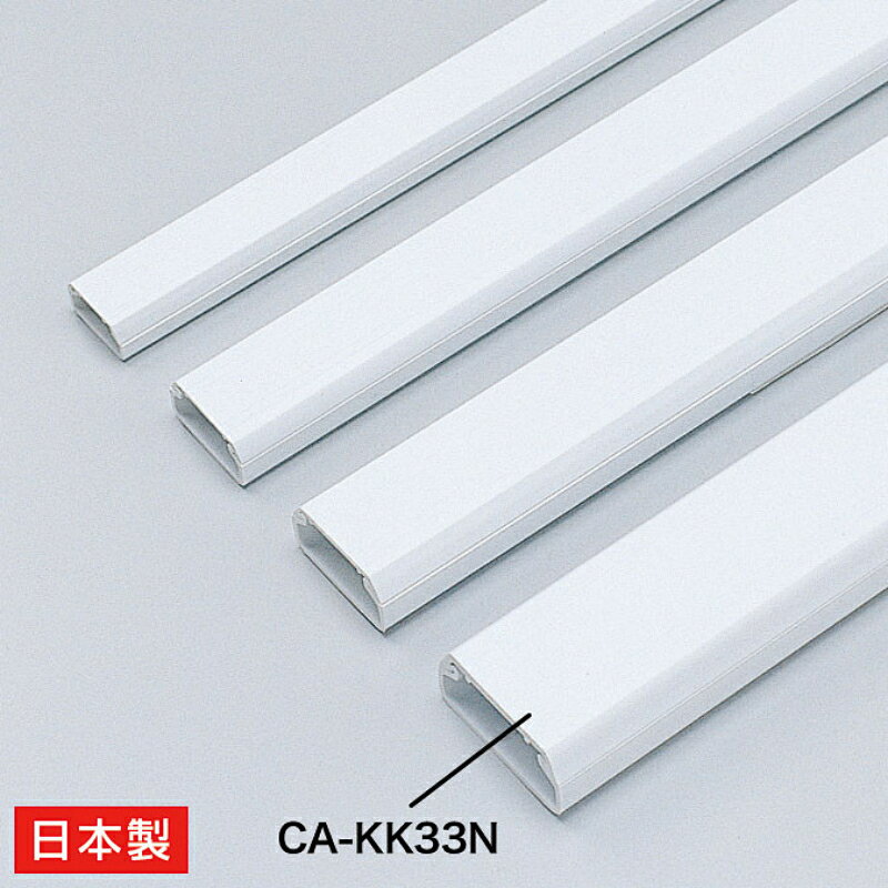 型番CA-KK33N 商品説明【特長】 強力な両面テープ付きの壁用ケーブルカバー。釘との併用も可能。 床のコーナーや壁面に配線するためのケーブルカバーです。 裏面に、クッション性がある強力な両面テープを貼り付け済みです。 本体底面に釘またはネジ止め用の穴が3ヶ所あり、両面テープとの併用で確実に固定できます。 カバー中央と中央から左右465mmの位置に、直径4mmの穴が3ヶ所空いています。 【仕様】 カラー：ホワイト 入数：1個 サイズ：外寸/W33×D1000×H16mm内寸/W30×D1000×H13mm 全長：1m 材質：PVC（ポリ塩化ビニル） ケーブル収容数：LANケーブル8本※ケーブル収容数は、直径5〜6mmのLAN（UTP）ケーブルを収容した場合の目安です。