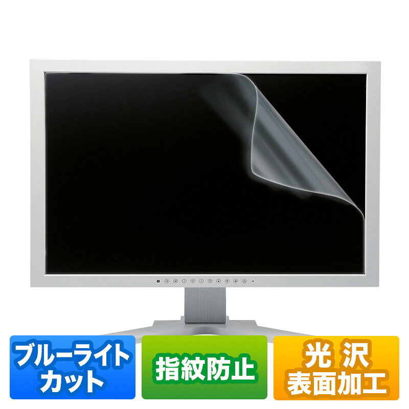 型番LCD-215WBC 商品説明【特長】 21.5型ワイド対応ブルーライトカット液晶保護指紋防止光沢フィルム。 LEDバックライトのブルーライトメイン波長450nmにおいて、約26％カットします。 目の水晶体で吸収されにくく、網膜を傷つける恐れがあるブルーライトを集中カットします。眼精疲労対策にオススメです。 ブルーライトを軽減させ、更にフィルムの内と外で吸収するので目に優しい設計です。 接着面にシリコン素材を使用していますので、液晶画面にぴったり貼り付きます。 両面テープなどは不要です。 Windows 8のタッチ操作に最適です。 超音波・電磁誘導・デジタイザ方式などの特殊なパネルには対応しません。 タッチパネルに対応しています。 ホコリ、指紋、キズなどから、液晶画面を守ります。指紋防止加工により、フィルムへの指紋の付着を防ぎます。 ＜使用方法＞ 1.パソコンの電源を切った状態で、液晶画面をクリーニングクロスなど柔らかい生地できれいに乾拭をしてください。（ホコリや汚れは貼り付けの際、気泡の入る原因になります） 2.フィルムを貼る前にりけいシートを剥がします。剥がした面が液晶画面と貼り合わせる面になります。（りけいシートを剥がす際は、静電気でホコリなどがつかないよう、できる限りホコリの少ない所で作業をしてください） 3.液晶画面にフィルムをあて、端から軽くゆっくり貼ってください。柔らかい布、または付属のヘラなどで空気を押し出すようにすると、貼り易くなります。 【仕様】 材質：接着面/シリコン膜、外側/PET（ポリエチレンテレフタレート） サイズ：W475×D0.2×H267mm 入数：1枚 反射率：0.0437 透過率：0.793 紫外線カット：0.999 表面硬度：2〜3H※上記は測定値であり、保証値ではありません。 付属品：取り付け用ヘラ