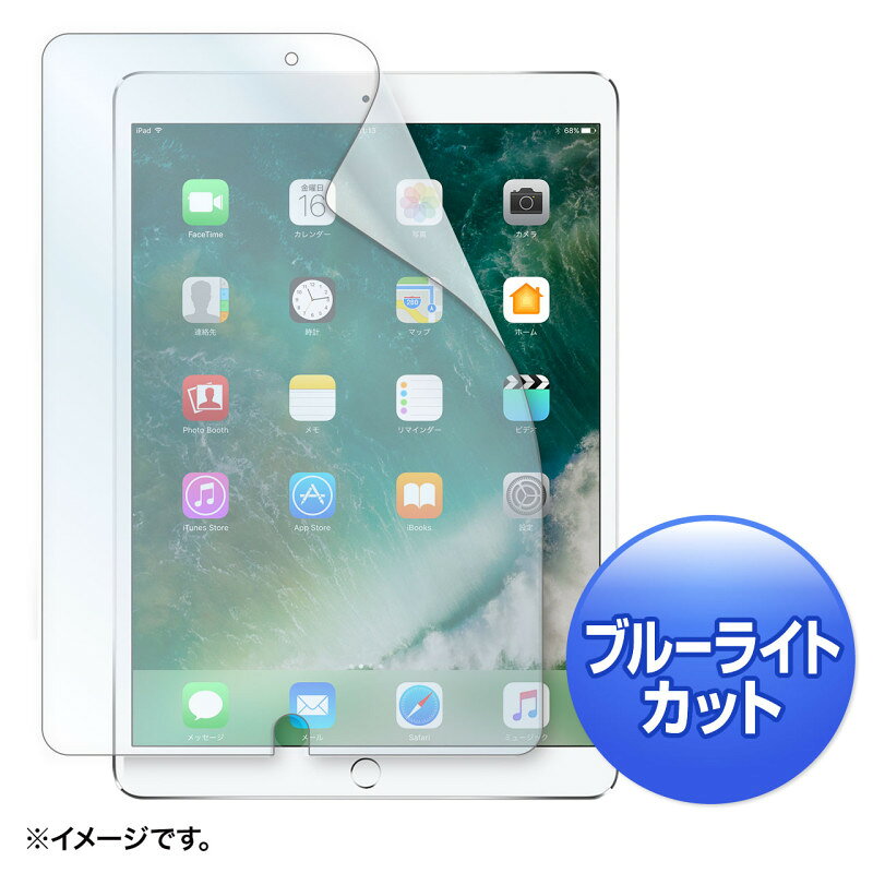 型番LCD-IPAD9BC 商品説明【特長】 Apple 10.5インチiPad Pro 2017対応ブルーライトカット液晶保護指紋防止光沢フィルム。 LEDバックライトのブルーライトメイン波長（450nm）の光を、約26％もカットすることができます。 目の水晶体で吸収されにくく、網膜を傷つける恐れがあるブルーライトを集中カットします。眼精疲労対策にオススメです。 外光に含まれるブルーライトを反射することなく吸収するため、目への影響を最小限に抑えることができます。 接着面にシリコン素材を使用しているので、液晶画面を含め表全体にぴったり貼り付きます。（カメラ、ホームボタン部などを除く） 両面テープなどは不要です。 専用タイプなので、切らずにそのまま使えます。 貼り付きやすくするために、外枠のサイズから若干サイズを小さくしています。 タッチパネルに対応しています。 ホコリ、指紋、キズなどから、液晶画面を守ります。指紋防止加工により、フィルムへの指紋の付着を防ぎます。また、光沢タイプで液晶画面をくっきり鮮やかにします。 ＜使用方法＞ 1.液晶画面・本体の汚れを落としてください。 ホコリが挟まると気泡の原因になります。 2.保護フィルムの突起部分がある離けいフィルムを剥がしてください。 ホコリが付かないように注意してください。 離けいフィルムは破棄してください。 3.保護フィルムを本体表面の角からゆっくり貼り付けてください。 破損の恐れがありますので、貼り付けの際、液晶画面を強く押さないようご注意ください。 保護フィルム粘着面にホコリなどが付着した場合は、セロハンテープなどで取り除いてください。 【仕様】 材質：接着面/シリコン膜外側/PET（ポリエチレンテレフタレート） サイズ：W169.4×D0.2×H247mm 重量：14g 厚さ：0.2mm 入数：1枚 反射率：0.0437 透過率：0.793 紫外線カット：0.999 表面硬度：2〜3H ≪備考≫：※上記は測定値であり、保証値ではありません。