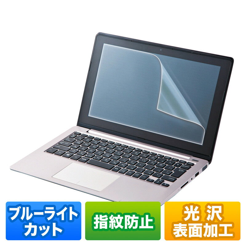 ★ポイント10倍★お買い物マラソン(8月後半/要エントリー) サンワサプライ ブルーライトカット液晶保護指紋防止光沢フィルム 12.5型ワイド対応 入数：1