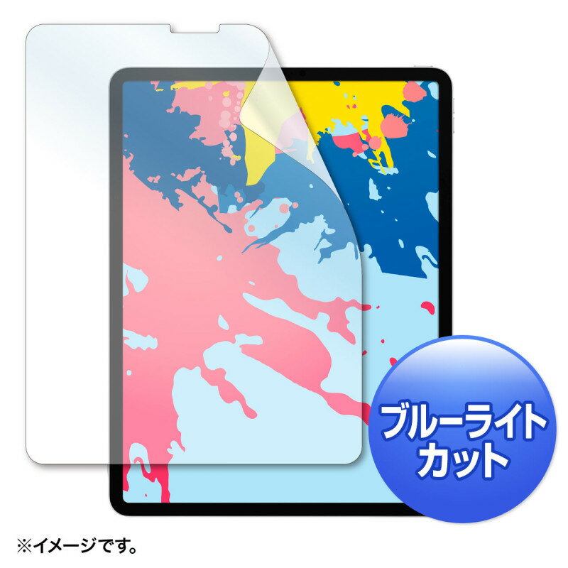 型番LCD-IPAD11BC 商品説明【特長】 Apple 12.9インチiPad Pro 2020/2018対応ブルーライトカット液晶保護指紋防止光沢フィルム。 ブルーライトメイン波長（450nm）の光を、約26％もカットすることができます。 目の水晶体で吸収されにくく、網膜をキズつける恐れがあるブルーライトを集中カットします。眼精疲労対策にオススメです。 ブルーライトを軽減させ、更にフィルムの内と外で吸収するので目に優しいです。 指紋防止加工でフィルムへの指紋の付着を防ぎます。 光沢タイプで液晶画面をくっきり鮮やかにします。 接着面にシリコン素材を使用していますので、液晶画面を含め表全体にぴったり貼り付きます。（カメラ部などを除く） 両面テープなどは不要です。 専用タイプなので、切らずにそのまま使えます。 貼り付きやすくするために、外枠のサイズから若干サイズを小さくしています。 タッチパネルに対応しています。 ホコリ、指紋、キズなどから、液晶画面を守ります。 ＜使用方法＞ 1.液晶画面・本体の汚れを落としてください。 ホコリが挟まりますと気泡の原因になります。 2.保護フィルムの突起部分がある離けいフィルムを剥がしてください。 ホコリが付かない様に注意してください。 離けいフィルムは破棄してください。 3.保護フィルムを本体表の角からゆっくり貼り付けてください。 破損の恐れがありますので、貼り付けの際、液晶画面を強く押さない様ご注意ください。 保護フィルム粘着面にホコリなどが付着した場合は、セロハンテープなどで取り除いてください。 【仕様】 サイズ：W212×D0.2×H277.5mm 重量：20g 材質：接着面/シリコン膜、外側/PET 入り数：1枚 反射率：0.0437 透過率：0.793 紫外線カット：0.999 表面硬度：2〜3H ≪備考≫：※上記は測定値であり、保証値ではありません。