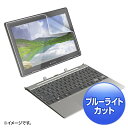 型番LCD-TK50BCAR 商品説明【特長】 東芝 dynabook K50対応ブルーライトカット液晶保護指紋反射防止フィルム。 LEDバックライトのブルーライトメイン波長450nmにおいて、約26％カットします。 目の水晶体で吸収されにくく、網膜をキズつける恐れがあるブルーライトを集中カットします。眼精疲労対策にオススメです。 ブルーライトを軽減させ、更にフィルムの内と外で吸収するので目に優しい構造です。 指紋防止加工でフィルムへの指紋の付着を防ぎます。 画面への反射を防ぎパソコン作業を快適にします。 接着面にシリコン素材を使用していますので、液晶画面を含め表全体にぴったり貼り付きます。（カメラ部など除く） 両面テープなどは不要です。 専用タイプなので、切らずにそのまま使えます。 貼り付きやすくするために、外枠のサイズから若干サイズを小さくしています。 タッチパネルに対応します。 ホコリ、指紋、キズなどから、液晶画面を守ります。 ＜使用方法＞ 1.液晶画面・本体の汚れを落としてください。 ホコリが挟まりますと気泡の原因になります。 2.保護フィルムの突起部分がある離けいフィルムを剥がしてください。 ホコリが付かない様に注意してください。 3.保護フィルムを本体表の角からゆっくり貼り付けてください。 破損の恐れがありますので、貼り付けの際、液晶画面を強く押さない様ご注意ください。 保護フィルム粘着層にホコリなどが付着した場合はセロハンテープなどで取り除いてください。 【仕様】 サイズ（型）：10.1 材質：接着面/シリコン膜、外側/PET 厚さ：0.2mm サイズ：W243.6×D0.2×H171.1mm 重量：14g タイプ：ブルーライトカット指紋反射防止 タッチパネル：対応 反射率：0.0169 透過率：0.783 紫外線カット：0.999 表面硬度（H）：2〜3H 抗菌性：なし 入数：1枚 ≪備考≫：※カメラレンズ部分には穴が空いています。※フィルムはブルーライトカット、指紋反射防止タイプです。※上記は測定値であり、保証値ではありません。