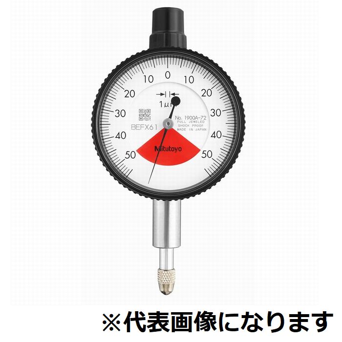 ★ポイント10倍★ 楽天スーパーSAIL(3/4~3/11) ※要エントリー ミツトヨ 小型ダイヤルゲージ 1900AB-72