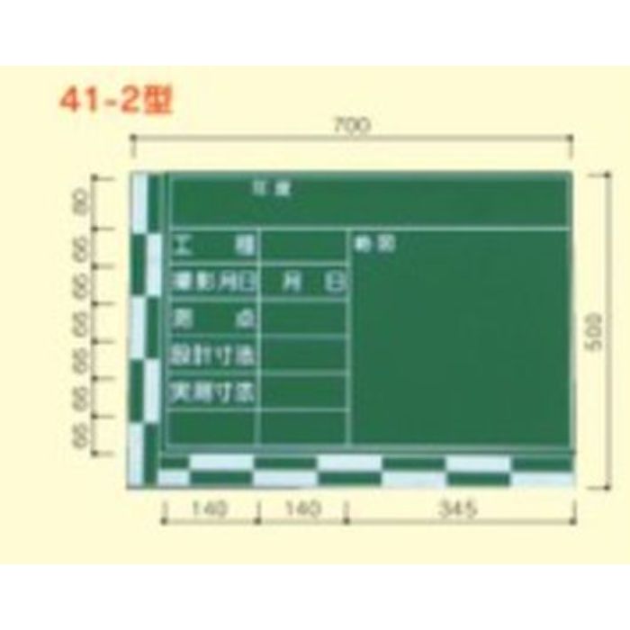 型番K-41-2 商品説明【特長】 使う人のことを考えたレイアウトポイント加工は弊社のみのアイデア商品です。 アルミ枠加工も可能です。 表面板にベニヤ板を使用した標準ボードです。 ラ ーフルと収納ネットが標準装備されています。 文字枠、図枠にレイアウトガイドとなる白点加工を採用。 現場でも、きれいに文字入れや略図書きができます。 【仕様】 タイプ：41-2型 寸法：500×700mm