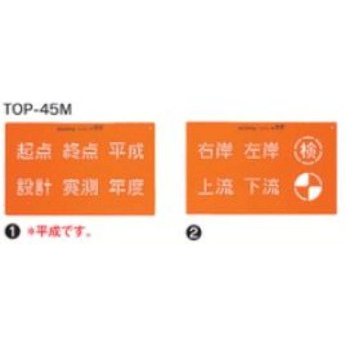 型番TOP-45M 商品説明【特長】 測量時のNo.や工事などのマーキングに必要な文字・記号がスプレーを吹き付けるだけで、美しく簡単に表示できます。 軽くて丈夫なP.P製のプレートで、耐久性・耐溶剤性に優れています 。 折り曲げ自在ですから、曲面へのマーキングも可能です。 一枚のプレートに多種類の文字・記号が集約されています。 【仕様】 寸法：45X45mm タイプ：2枚組（文字）