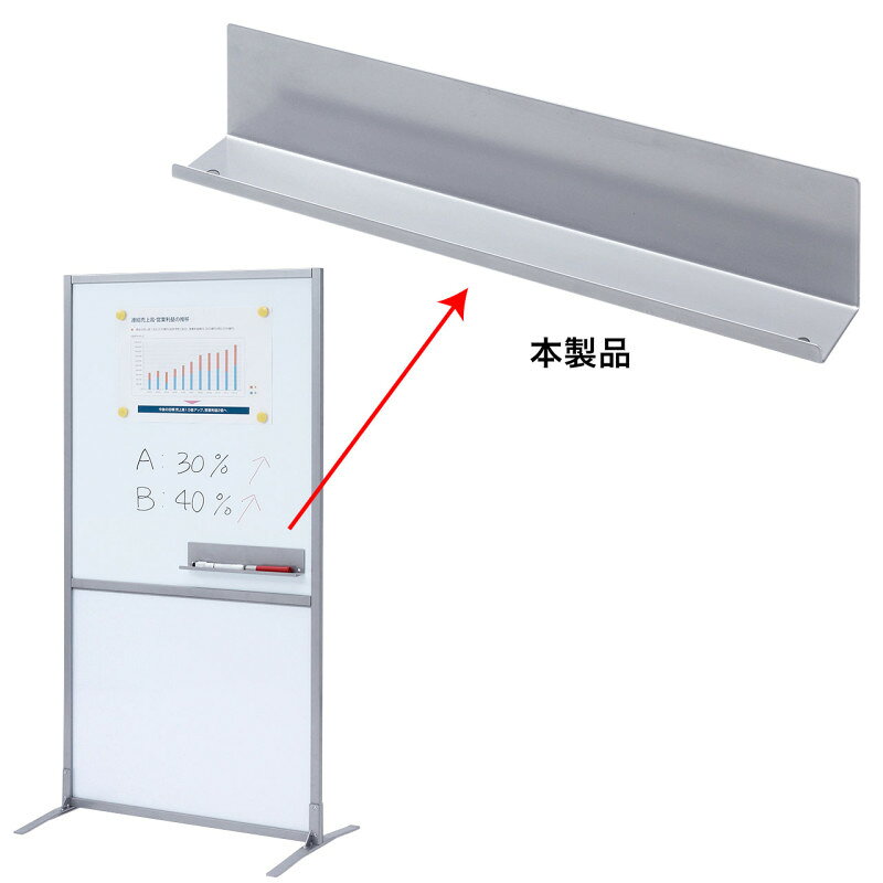 型番SPT-TRAY 商品説明【特長】 SPT-0816WB用トレイ。 マーカーやイレーサーを収納できるペントレーです。 マーカーやイレーサーは付属していません。 取り付け部はマグネット仕様で、マグネット対応のホワイトボードやパーティションに簡単に取り付けることができます。 デスクやキャビネットなどスチール面にも取付可能で用途の幅が広がります。 弊社製品SPT-0816WBのホワイトボード部用に対応しています。 【仕様】 サイズ：W350×D52×H70mm 重量：0.5kg 梱包：1個口/380×80×62mm・0.6kg 出荷形態：組立出荷 材質：本体/スチール製（エポキシ樹脂粉体塗装）裏面/マグネットシート
