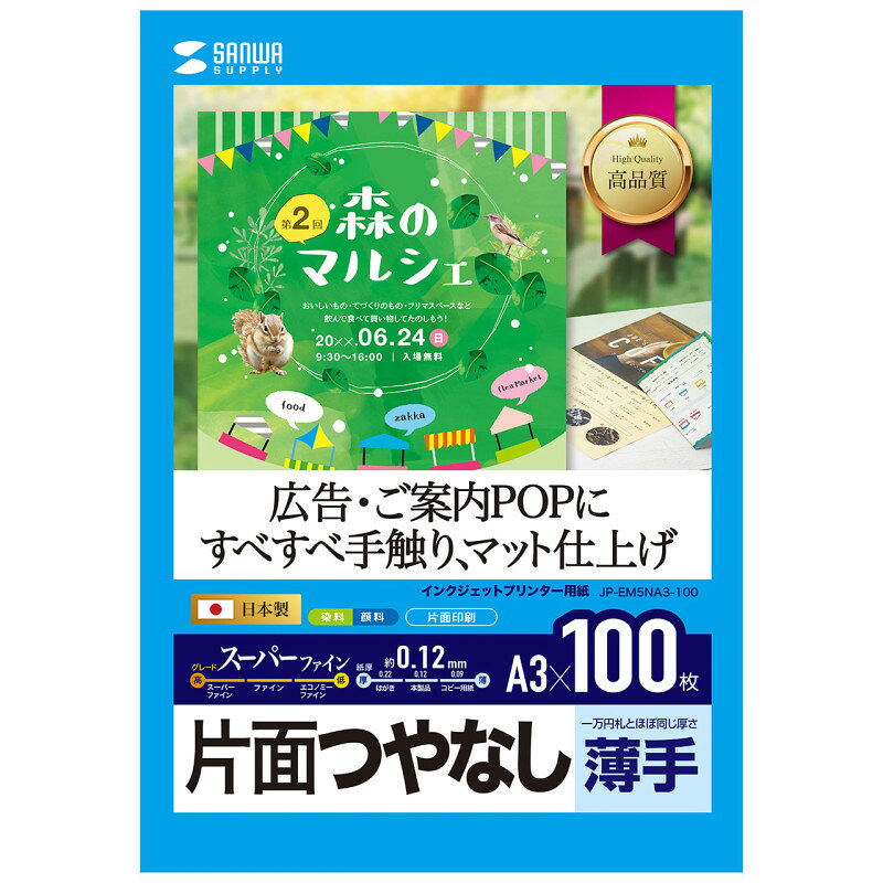 型番JP-EM5NA3-100 商品説明【特長】 際立つ白さで、鮮明でクリアな画像を表現するマットタイプのインクジェット用紙。 つやなしマット紙の中では最高グレードの用紙です。 白色度が非常に高く、鮮明でクリアな画像を再現します。 高発色マット層により、画像濃度が高く、鮮明な発色が得られます。 写真画像入りの特別な会議やプレゼン資料の印刷に最適です。 【仕様】 サイズ：A3（297×420mm） 入数：100枚 坪量：92g/平方メートル 紙厚：0.12±0.005mm 白色度：0.9