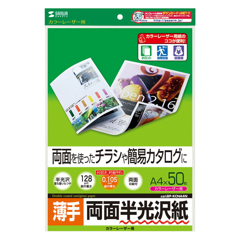 型番LBP-KCNA4N 商品説明【特長】 両面を使ったチラシや簡易カタログに最適。落ち着いた自然な光沢感のカラーレーザー専用紙。 表も裏も反射を抑えた、深みのある自然な光沢感のカラーレーザー専用紙です。写真画像も文字も美しい仕上がりです。 0.105mmとかさばらず、折り曲げやすい厚みです。 両面に印刷できるので、大量に印刷する両面チラシや簡易カタログに最適です。 ＜カラーレーザープリンター専用設計だからココが安心＞ トナーの転写率が良好で常に安定した印字が得られます。 用紙間の摩擦係数を低減させており、重送や空送など給紙ミスの起こりにくい安心設計です。 一般紙で出やすい画像部分の光沢ムラや光沢低下、画像部分の膨れや爪あとのようなキズができにくくなっています。 カラーレーザープリンター以外のプリンターでは使用できません。 【仕様】 サイズ：A4（210×297mm） 入数：50枚 坪量：128g/平方メートル 紙厚：0.105±0.01mm 白色度：0.87