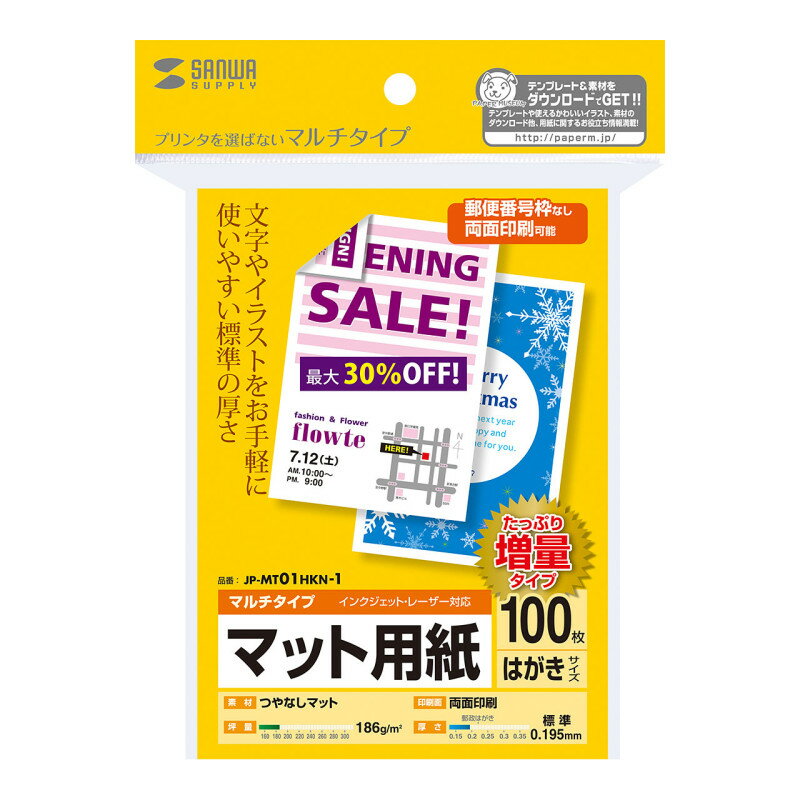 型番JP-MT01HKN-1 商品説明【特長】 プリンタを選ばずお手軽に使える、マルチタイプのはがきサイズカード用紙。 インクジェットプリンター、レーザープリンターなどプリンターを選ばず使えるマルチタイプのはがきサイズカード用紙です。 文字やイラスト中心の手軽な印刷に最適です。 インクジェットプリンターでの写真中心の印刷には向きません。 たっぷり使える大容量タイプです。 カードや季節のご挨拶、DMなどの幅広い用途に向いています。 宛名面には郵便番号枠の印刷がないので、両面に自由に印刷できます。 ＜特注承ります＞ 簡易パッケージでのまとめ買いが可能です。30冊以上など数がまとまる時などは、サンワサプライ営業までご相談ください。 まとめて買うのでパッケージは不要、余分なゴミを出したくない、という時にオススメです。 ラベルや名刺・カードなどオリジナルサイズでの作成（最低ロット 1000シート）も可能です。 用紙の種類（インクジェット用、レーザー用、つやなしマット・光沢など）、シートサイズ（A4・はがきサイズなど）、カードラベルサイズ（90×55mmなど）、面付（10面付など）を指示してください。形・サイズによっては、別途初回のみ刃形代が必要になります。 【仕様】 サイズ：はがき（100×148mm） 入数：100枚 坪量：186g/平方メートル 紙厚：0.195±0.01mm 白色度：92％以上