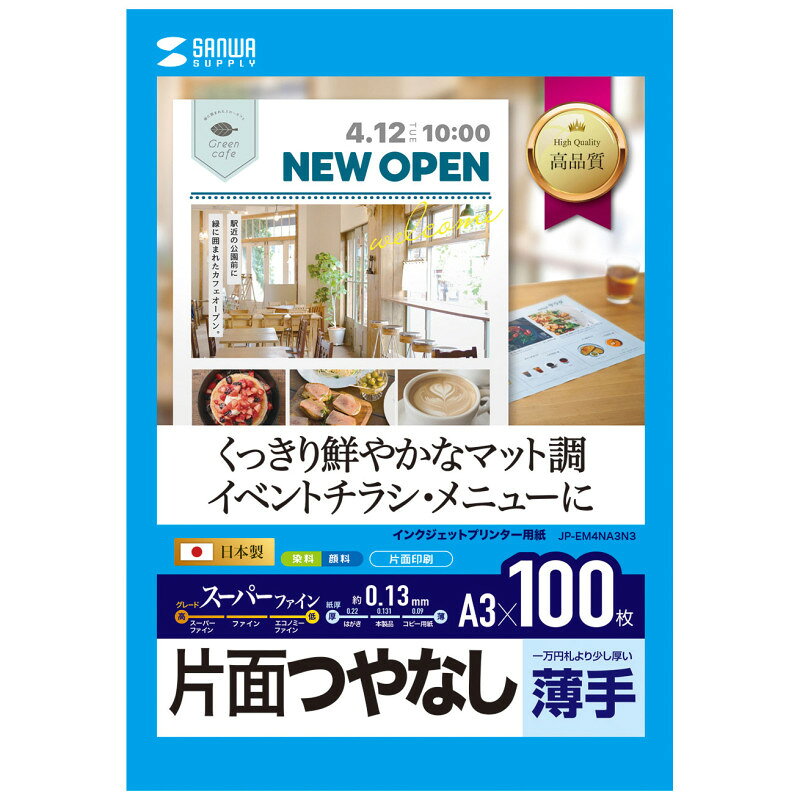 型番JP-EM4NA3N3 商品説明【特長】 インクジェット用つやなしマット紙。企画書のカラー印刷など簡単用途に 写真の多い文書や資料の印刷にも最適な、少し厚手感のあるつやなしマット紙です。 白色度が高く、鮮明でクリアな画像を表現します。画像濃度が高く、鮮明かつビビッドな発色が得られます。 印字画像の耐水性・耐光性を向上させ、用紙の腰を強くすることにより取り扱いやすくなりました。 エプソンプリンタ　PX-**シリーズ、PX-G・A・Vシリーズなどの顔料系インクにも対応します。 ＜特注承ります＞ 簡易パッケージでのまとめ買いが可能です。30冊以上など数がまとまる時などは、サンワサプライ営業までご相談ください。 まとめて買うのでパッケージは不要、余分なゴミを出したくない、という時にオススメです。 ラベルや名刺・カードなどオリジナルサイズでの作成（最低ロット 1000シート）も可能です。 用紙の種類（インクジェット用、レーザー用、つやなしマット・光沢など）、シートサイズ（A4・はがきサイズなど）、カードラベルサイズ（90×55mmなど）、面付（10面付など）を指示してください。形・サイズによっては、別途初回のみ刃形代が必要になります。 【仕様】 サイズ：A3（297×420mm） 入数：100枚 坪量：107g±7g/平方メートル 紙厚：0.131±0.008mm 白色度：0.91