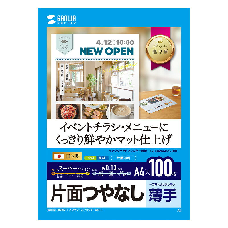 型番JP-EM4NA4N2-100 商品説明【特長】 インクジェット用つやなしマット紙。企画書のカラー印刷など簡単用途に 写真の多い文書や資料の印刷にも最適な、少し厚手感のあるつやなしマット紙です。 白色度が高く、鮮明でクリアな画像を表現します。画像濃度が高く、鮮明かつビビッドな発色が得られます。 印字画像の耐水性・耐光性を向上させ、用紙の腰を強くすることにより取り扱いやすくなりました。 エプソンプリンタ　PX-**シリーズ、PX-G・A・Vシリーズなどの顔料系インクにも対応します。 ＜特注承ります＞ 簡易パッケージでのまとめ買いが可能です。30冊以上など数がまとまる時などは、サンワサプライ営業までご相談ください。 まとめて買うのでパッケージは不要、余分なゴミを出したくない、という時にオススメです。 ラベルや名刺・カードなどオリジナルサイズでの作成（最低ロット 1000シート）も可能です。 用紙の種類（インクジェット用、レーザー用、つやなしマット・光沢など）、シートサイズ（A4・はがきサイズなど）、カードラベルサイズ（90×55mmなど）、面付（10面付など）を指示してください。形・サイズによっては、別途初回のみ刃形代が必要になります。 【仕様】 サイズ：A4（210×297mm） 入数：100枚 坪量：107g±7g/平方メートル 紙厚：0.131±0.008mm 白色度：0.91