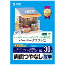 【★ポイント5倍★】7/4~7/11開催!お買い物マラソン(要エントリー) サンワサプライ インクジェットプリンタ用紙 厚手 入数:30