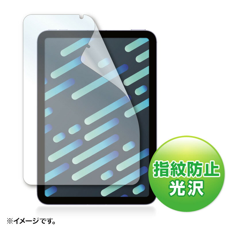 【当店限定】5/18・5/20はポイント5倍！！サンワサプライ 指紋防止光沢フィルム Apple iPad mini 第6世代用 入数：1