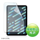 【★ポイント5倍★】5/9~5/16開催!お買い物マラソン(要エントリー) サンワサプライ 指紋防止光沢フィルム Apple iPad mini 第6世代用 入...