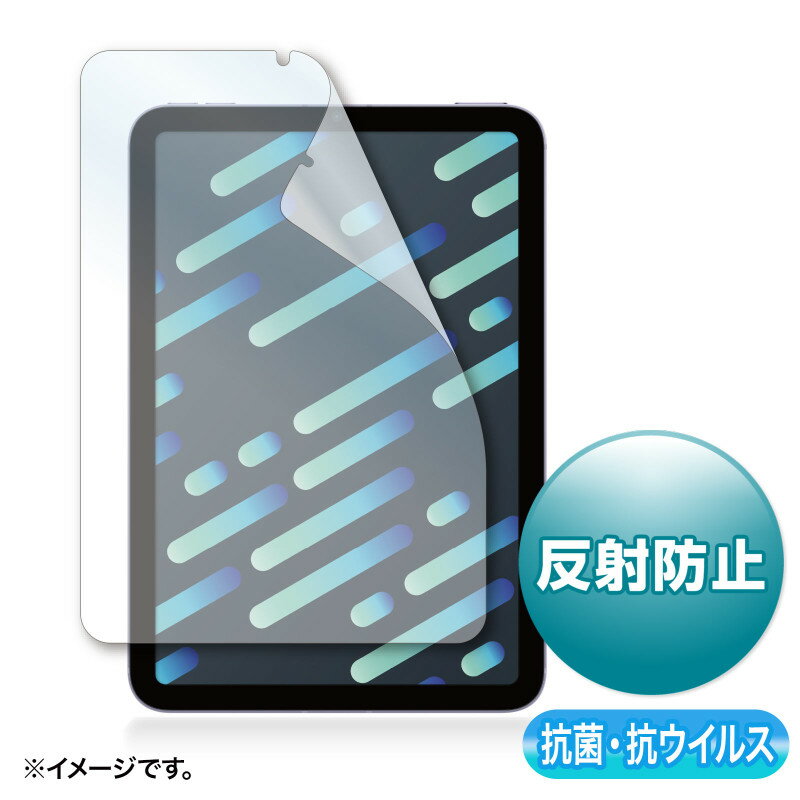 【ポイント10倍】12/1はワンダフルデー!サンワサプライ 抗菌 抗ウイルス反射防止フィルム Apple iPad mini 第6世代用 入数:1
