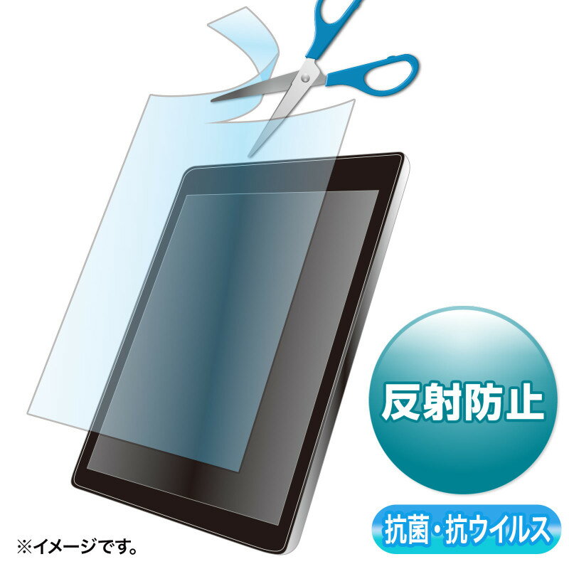 【ポイント10倍】12/1はワンダフルデー!サンワサプライ 抗菌抗ウイルス反射防止フィルム 12.5型まで対応フリーカットタイプ 入数:1