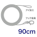 【★ポイント5倍★】6/22~6/27開催!お買い物マラソン(要エントリー) ジェフコム 取付用ワイヤー STM-WR090F【入数:1】