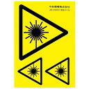 【★ポイント5倍★】6/22~6/27開催!お買い物マラソン(要エントリー) 中央精機 レ-ザ-警告ラベル ZS-L1