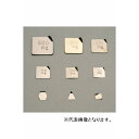 【★ポイント5倍★】5/9~5/16開催!お買い物マラソン(要エントリー) 新光電子 (ViBRA)板状分銅 ステンレス 基準分銅型 (F2級)【10mg】 U...