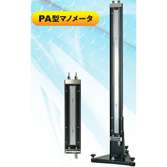 岡野製作所 PA型マノメーター PAW-100TzCD