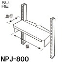 【ポイント10倍(5/1限定)】石崎電機 スタンドシーラー用 重量テーブル NPJ-800 スタンドシーラー用 耐荷重20