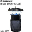 【ポイント10倍(5/1限定)】石崎電機 捕虫器本体 MC-8300 屋内用 壁掛