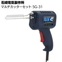 【ポイント10倍(5/1限定)】マルチカッターセット SG-31 マルチカッター