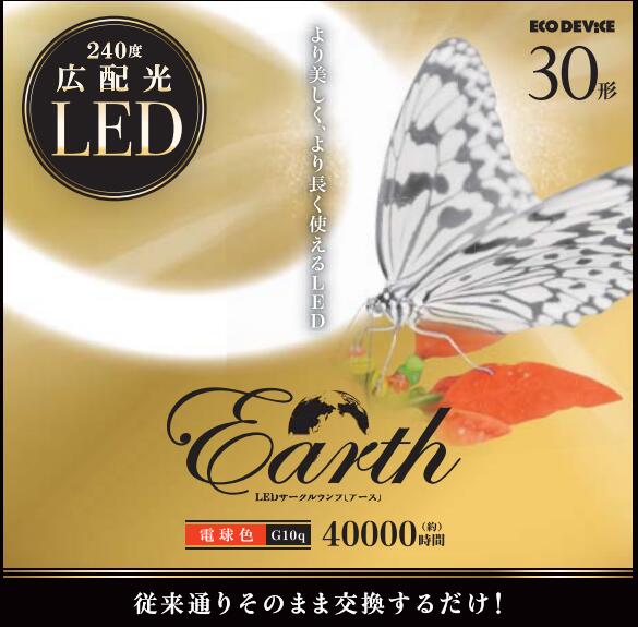 【5/9～5/16開催】お買い物マラソン×ポイント5倍！(要エントリー) エコデバイス LEDサークランプ K 10台入り EFCL30LEDES28W 1