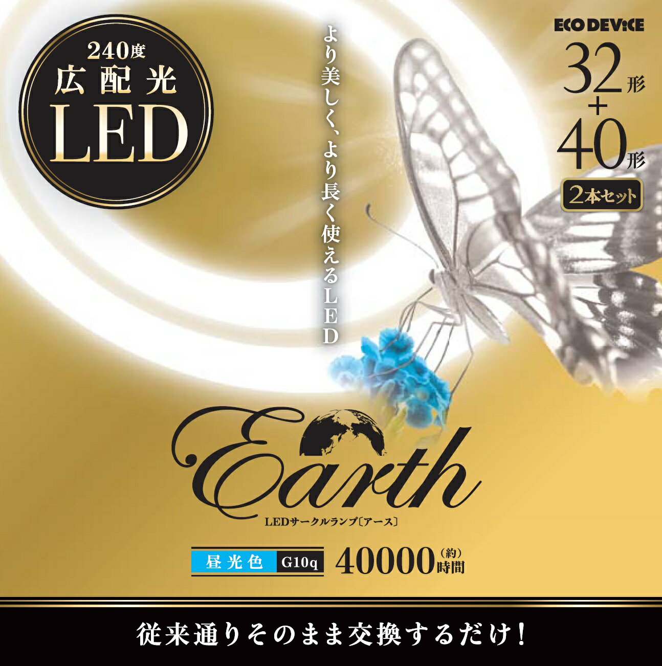 型番EFCL3240LEDES28N 商品説明LED直管/LEDサークルランプ/LED FPLは、照明器器具の点灯方式に関係なく一般の蛍光管と同じようにそのまま取付できるOnly1の商品です。 商品説明文2消費電力:14W/17W、全光速:1,800lm/2,300lm、色温度:5700k、口金:G10q、寿命時間:40,000h、製品サイズ:?299＊29mm/?373＊29mm