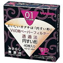 【ポイント10倍(5/1限定)】HARIO ハリオ V60用ペーパーフィルターみさらし01 入数:1 キッチン ダイニング インテリア 生活 ライフスタイル