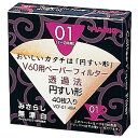 【3/21～3/27開催】お買い物マラソン×ポイント5倍！(要エントリー)HARIO ハリオ V60用ペーパーフィルターみさらし01 入数：1 キッチン ダイニング インテリア 生活 ライフスタイル