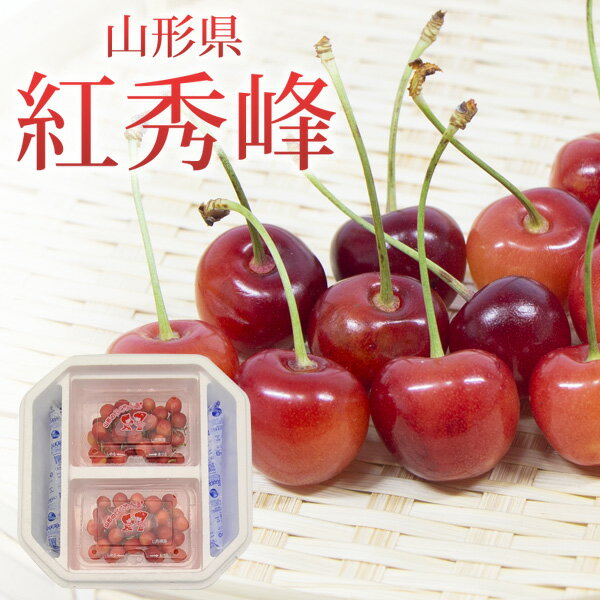 山形県天童市 　秀品　紅秀峰 400g（200g×2パック）2L・Lサイズ / 【送料無料】【数量限定】 サクランボ チェリー　旬のフルーツ　フルーツ　高級サクランボ　さくらんぼ【6月25日以降順次発送】