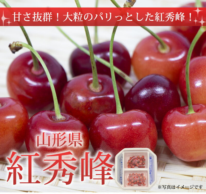 山形県天童市 秀品 紅秀峰 400g（200g×2パック）2L・Lサイズ 送料無料 数量限定 サ...