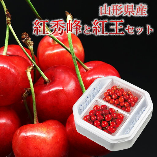 山形県 紅秀峰と紅王セット (紅秀峰300g+紅王300g) 送料無料 数量限定 サクランボ チェリー 旬のフルーツ フルーツ 高級サクランボ さくらんぼ (6月10日以降順次発送) 山形県 紅秀峰と紅王セット (紅秀峰300g+紅王300g) 送料無料 数量限定 サクランボ チェリー 旬のフルーツ フルーツ 高級サクランボ さくらんぼ (6月10日以降順次発送)