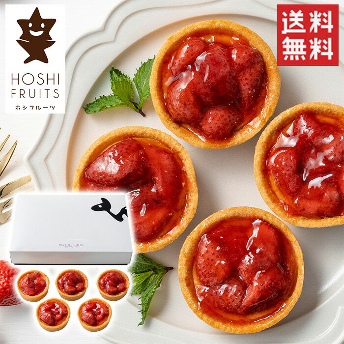 【送料無料】ホシフルーツ　あまおう苺のチーズケーキタルト / ストロベリー ホシフルーツ フルーツタルト チーズケーキ / 母の日 母の日ギフト Mother's day 父の日 父の日ギフト fother's day （北海道・沖縄別途送料）のサムネイル