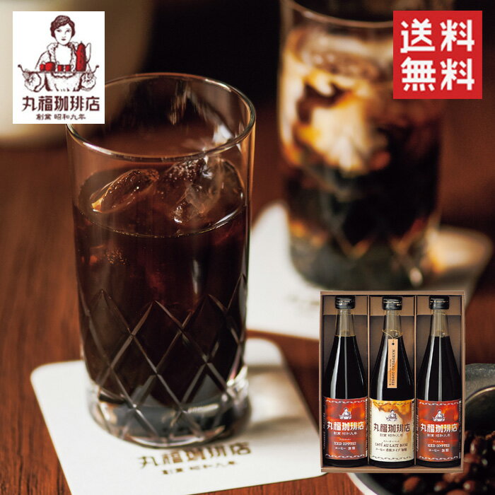 【送料無料】丸福珈琲店 アイスコーヒーセット 3本 / ソフトドリンク コーヒー 瓶入り 希釈タイプ 無糖 カフェオレ / 母の日 母の日ギフト Mother's day 父の日 父の日ギフト fother's day （北海道・沖縄別途送料）のサムネイル
