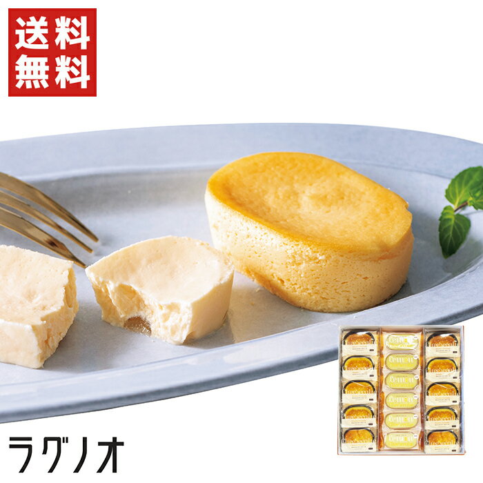 【送料無料】ラグノオ チーズケーキギフト　16個 / チーズケーキ ミニケーキ レモンチーズケーキ 贈答品 贈り物 ギフト プレゼント お中元 御中元 夏ギフト （北海道・沖縄別途送料）のサムネイル